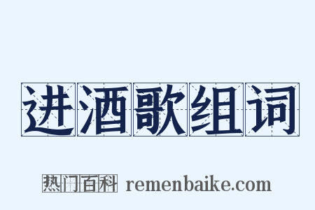 进酒歌组词是什么意思的图片